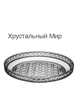 Поднос хрустальный Natudeco (Natudeco0irg81ytd9) | Kitchen-Profi Россия